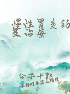 慢性胃炎的症状及治疗