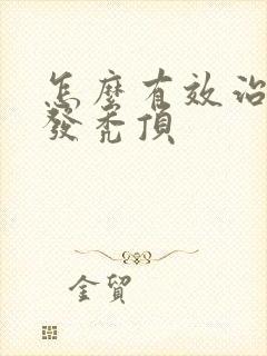 怎么有效治疗脱发秃顶