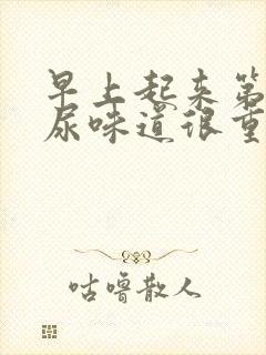 早上起来第一泡尿味道很重