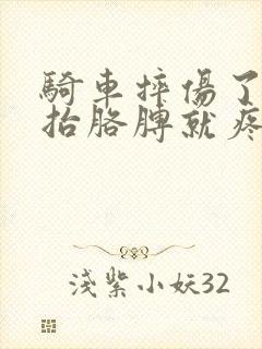 骑车摔伤了肩膀抬胳膊就疼