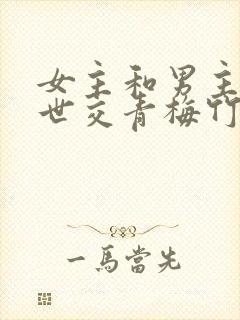 女主和男主家是世交青梅竹马古言