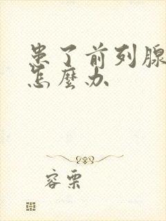 患了前列腺增生怎么办