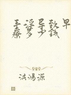 手淫导致早射治疗多少钱