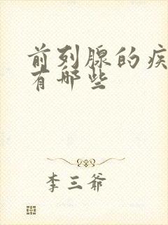 前列腺的疾病都有哪些