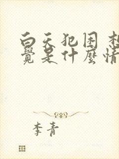 白天犯困 想睡觉是什么情况