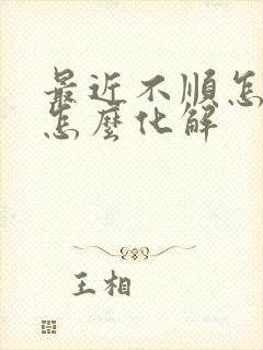 最近不顺怎么办怎么化解