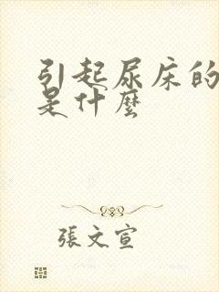 引起尿床的原因是什么