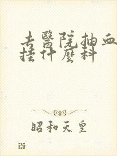 去医院抽血体检挂什么科