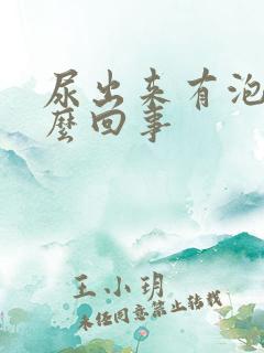 尿出来有泡沫怎么回事