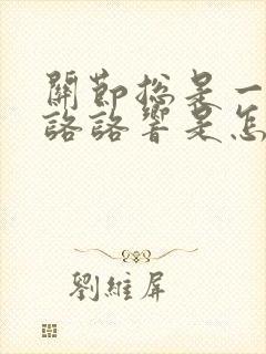 关节总是一动就咯咯响是怎么回事