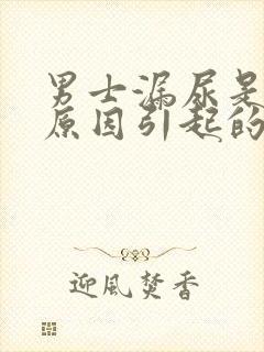 男士漏尿是什么原因引起的