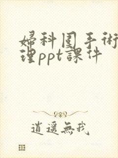 妇科围手术期护理ppt课件