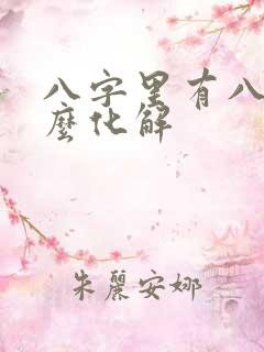 八字里有八绝怎么化解