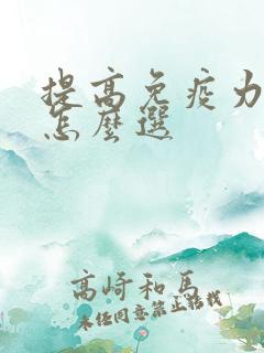 提高免疫力奶粉怎么选