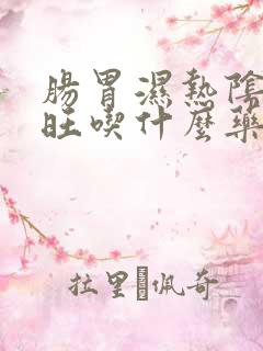 肠胃湿热阴虚火旺吃什么药好