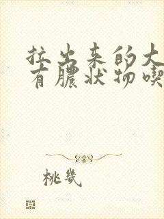 拉出来的大便上有脓状物吃什么药