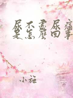 尿不尽尿痛尿血是怎么回事