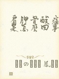 肩胛骨酸痛手麻是怎么回事