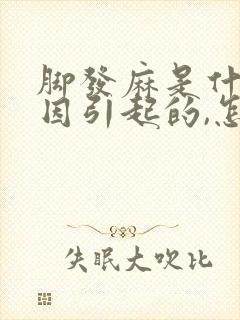 脚发麻是什么原因引起的,怎么解决