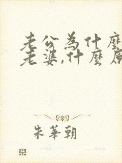 老公为什么不碰老婆,什么原因