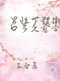 男性下体撕裂伤口多久愈合