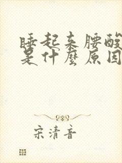 睡起来腰酸背疼是什么原因