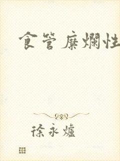 食管糜烂性胃炎