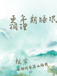 更年期睡眠不好调理