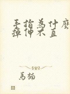 手指为什么弯曲掉伸不直