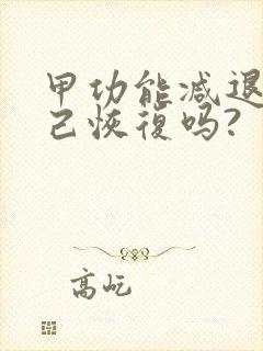 甲功能减退能自己恢复吗?