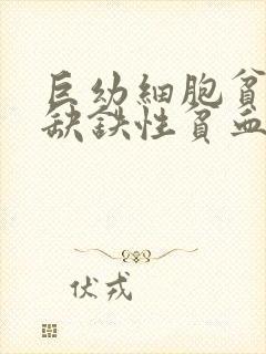 巨幼细胞贫血和缺铁性贫血的区别