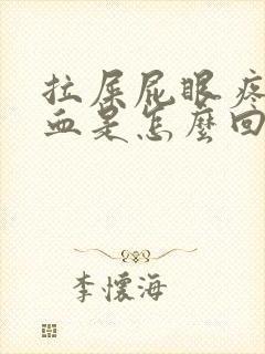 拉屎屁眼疼还出血是怎么回事