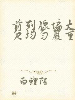 前列腺偏大回声欠均匀严重吗