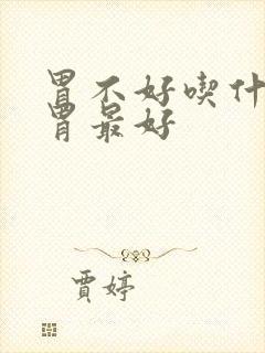 胃不好吃什么养胃最好