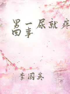 男一尿就疼怎么回事