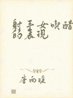 射手女吃醋生气的表现