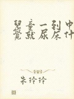 儿童一到中午睡觉就尿床什么原因