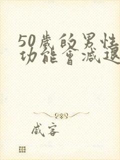 50岁的男性性功能会减退吗