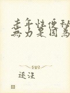 老年性便秘排便无力是因为什么