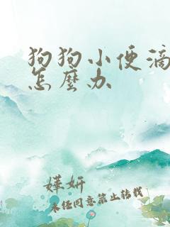 狗狗小便滴血了怎么办