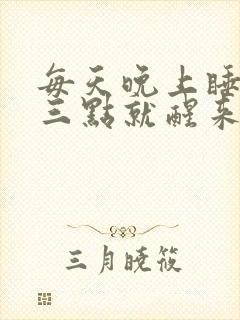 每天晚上睡到二三点就醒来是什么原因