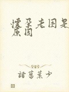 怀孕老困是什么原因