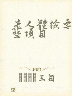 老人体检要查哪些项目