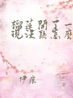 榴莲开了一半发现没熟怎么办