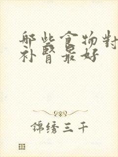 哪些食物对男人补肾最好