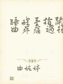 睡醒手指关节弯曲疼痛 过后就好了