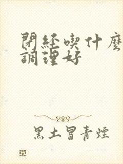 闭经吃什么药能调理好