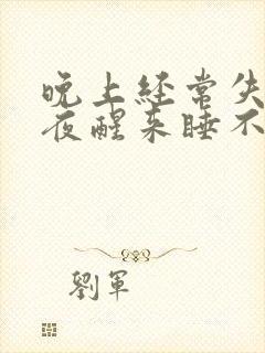 晚上经常失眠半夜醒来睡不着