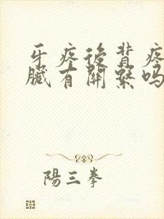 牙疼后背疼跟心脏有关系吗