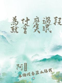 为什么过段时间就会失眠